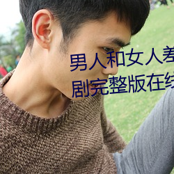 男(男)人和女(女)人差差差很(很)疼30分电视(視)剧完整版在线(線)