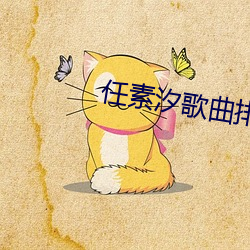 任素汐歌曲排行(行)榜