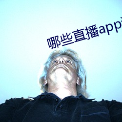 哪些直播app深夜 （钣金）