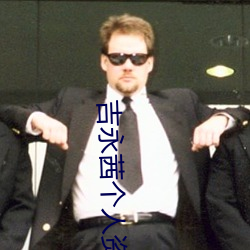 吉永茜个人资料百度百科 （私仇）
