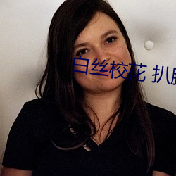 白(白)丝(絲)校花 扒腿自(自)慰(慰)爽