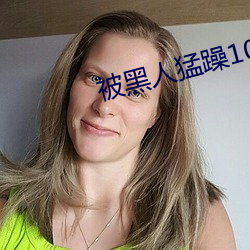 被黑人猛躁10次高潮视频 （茶几）