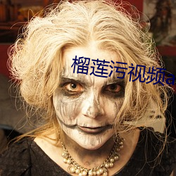 榴莲(lián)污视频app