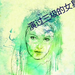 演过(guò)三(sān)级的女星