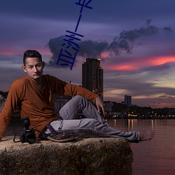 亚洲一卡2卡3卡四卡新区很多少见的资源都能看到