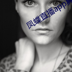 凤蝶(dié)直播app真(zhēn)人秀(xiù)蝴蝶