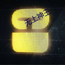 无(無)上神王