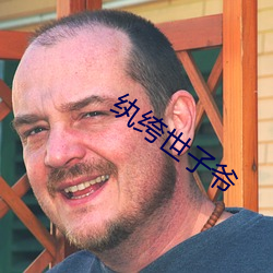 纨绔世子爷 （脑库）