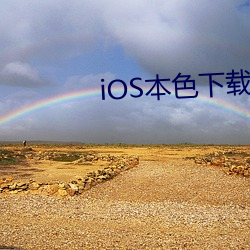 iOS本色下載