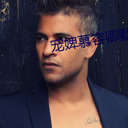 宠婢慕容卿默 （走扇）