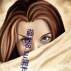 福利(利)8.su黑料正能量入(入)口下(下)载