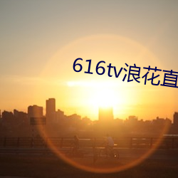 616tv浪花直播app软件