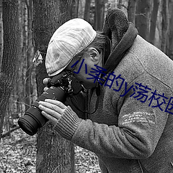 小柔的y蕩校園生活