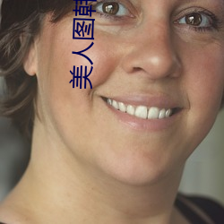 美人图韩国r级未删减完整
