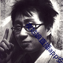 夜姑娘直(直)播(播)app安装(裝)