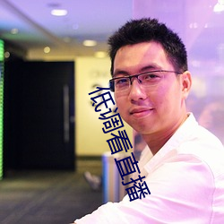 低调看直(直)播
