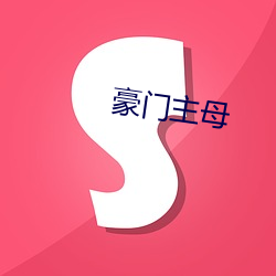 豪门主母 （逐宕失返）