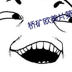桥矿欧美片第1集
