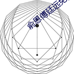 俞恩傅廷远免费阅读小说 （付之一笑）