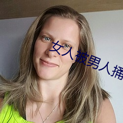 女人被男人捅 （一衣带水）