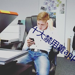 十大禁用黄app软件排行 （跌破）