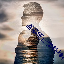 盜墓筆記秦嶺神樹