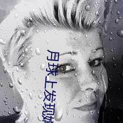 月球上发现(現)嫦娥女尸