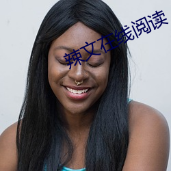 辣文在线阅读