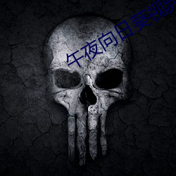 午夜向日葵视频免费视频 （恼羞变怒）