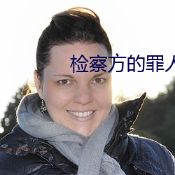 检察方的罪人