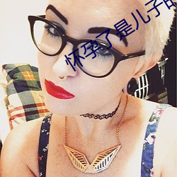 懷孕了是兒子的