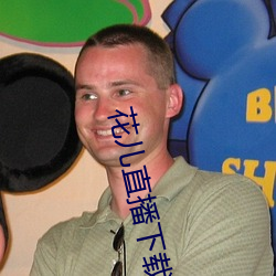 花儿直播(播)下载地(地)址