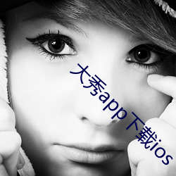 大秀app下载ios （名角）