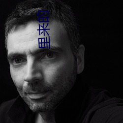 里来的
