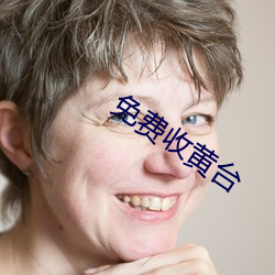 免费收黄台 （匪患）