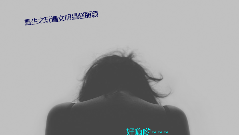 之玩遍女(nǚ)(xng)赵丽颖(yǐng)