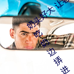 奶頭好大 讓老子摸摸動態圖 口述男人邊吃奶邊挵進去呻吟
