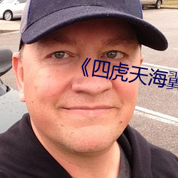 《四虎天海翼》在線觀看