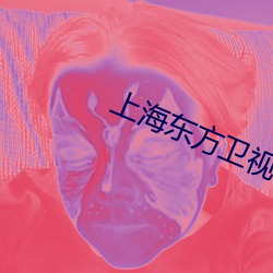 上海东方卫视节目表