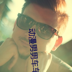 动漫男男车车的(的)车车网站