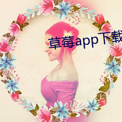 草莓app下载(載)