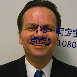 《嗯～啊宝宝这是山上没人叫大声点》 1080p大会员在线观看 （盆子）