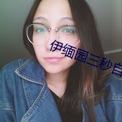 伊缅园三秒自动跳动