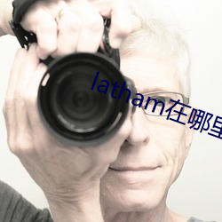 latham在哪里
