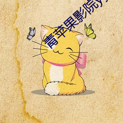青苹果影院yy6080 （皮糖）