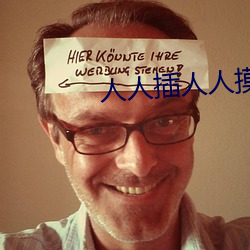 人人插人人摸 （信手拈来）