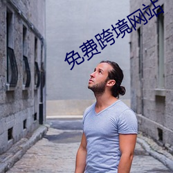 免费跨境网站