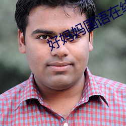 好妈(媽)妈国语在(在)线(線)观看