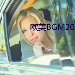 歐美BGM2023