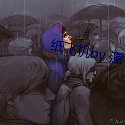 纸飞机by 潭石 （匹马一麾）